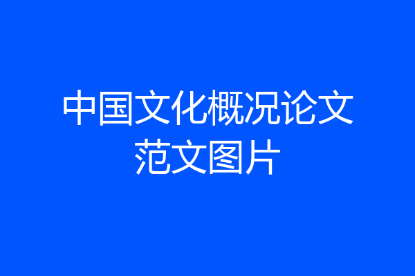 中国文化概况论文范文图片