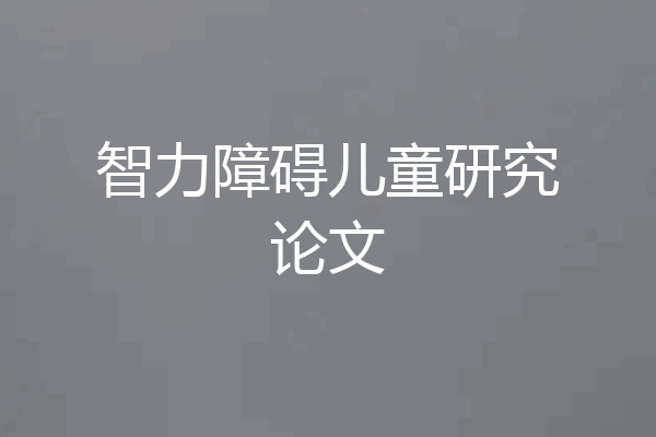 智力障碍儿童研究论文
