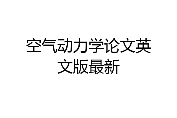 空气动力学论文英文版最新
