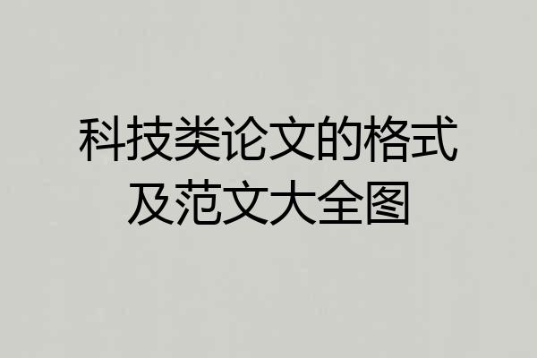科技类论文的格式及范文大全图