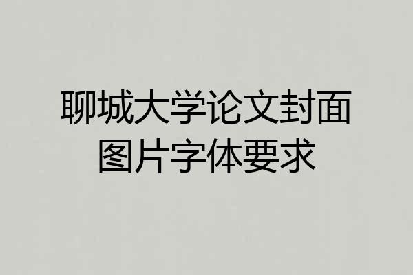 聊城大学论文封面图片字体要求