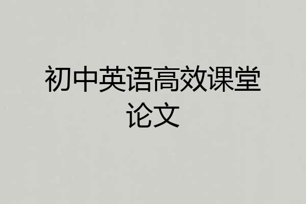 初中英语高效课堂论文
