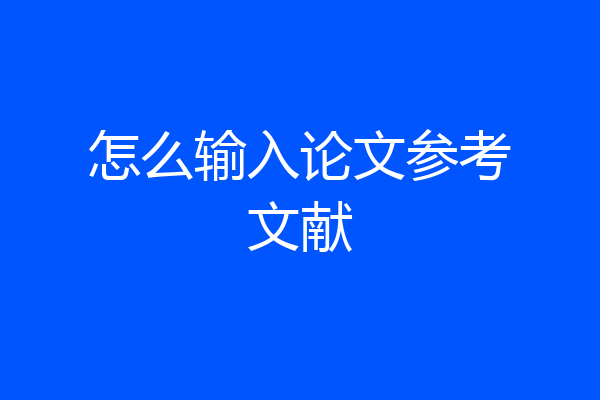 怎么输入论文参考文献