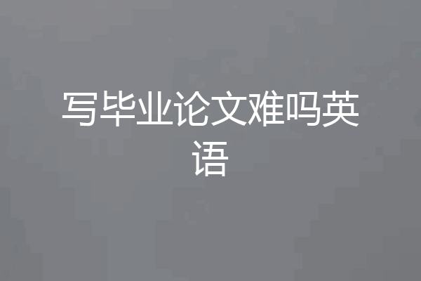 写毕业论文难吗英语