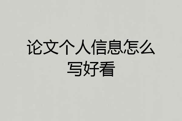论文个人信息怎么写好看