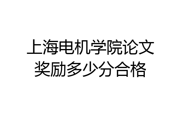 上海电机学院论文奖励多少分合格