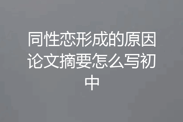 同性恋形成的原因论文摘要怎么写初中