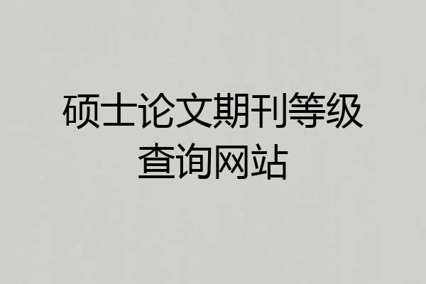 硕士论文期刊等级查询网站