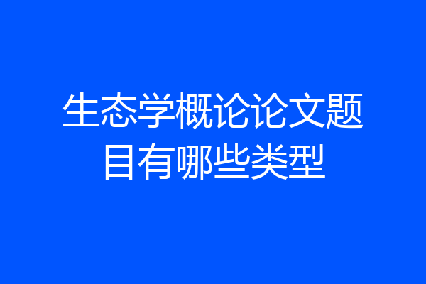 生态学概论论文题目有哪些类型