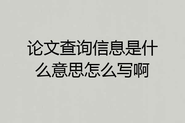 论文查询信息是什么意思怎么写啊