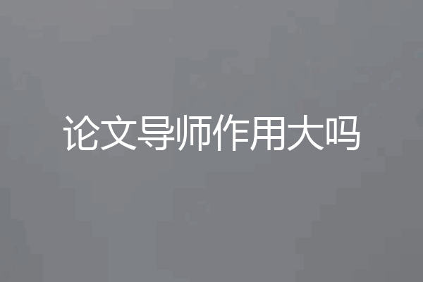 论文导师作用大吗