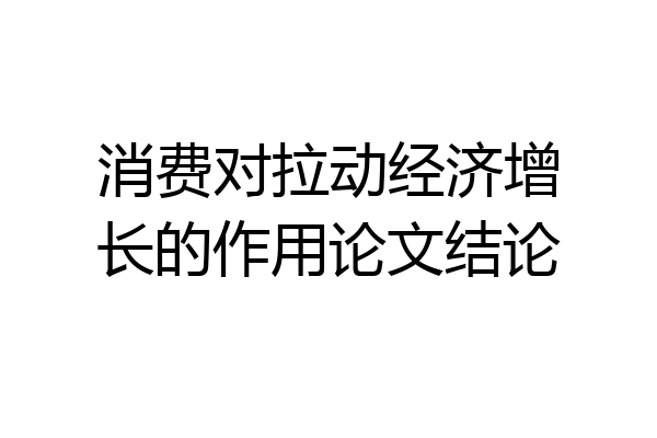 消费对拉动经济增长的作用论文结论