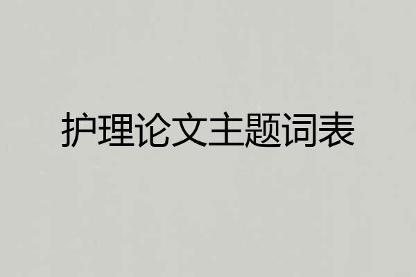 护理论文主题词表