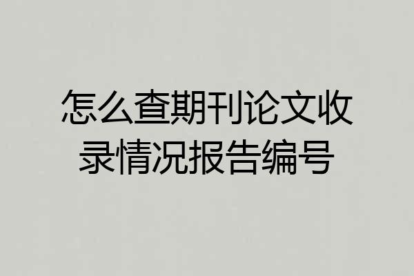 怎么查期刊论文收录情况报告编号