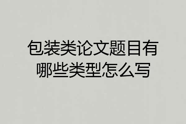 包装类论文题目有哪些类型怎么写