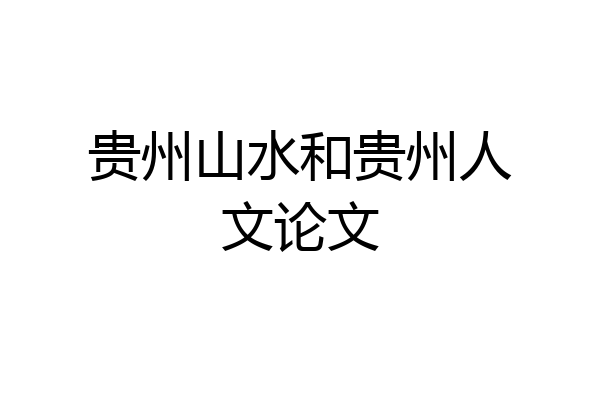 贵州山水和贵州人文论文