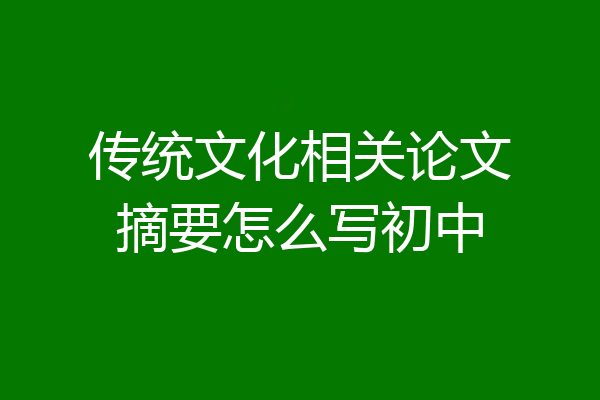 传统文化相关论文摘要怎么写初中