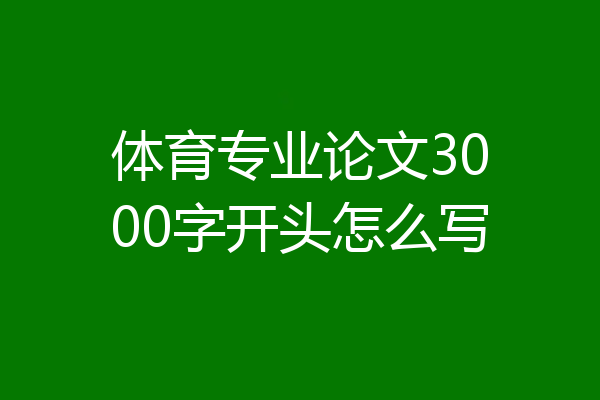 体育专业论文3000字开头怎么写