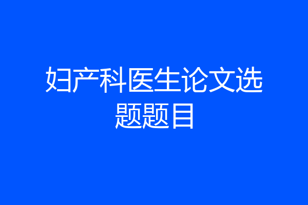 妇产科医生论文选题题目