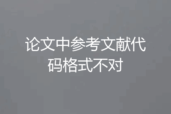 论文中参考文献代码格式不对