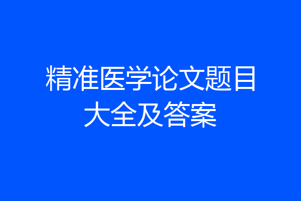 精准医学论文题目大全及答案