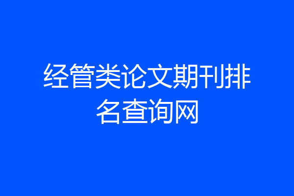 经管类论文期刊排名查询网