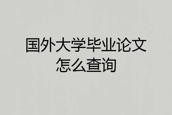 国外大学毕业论文怎么查询