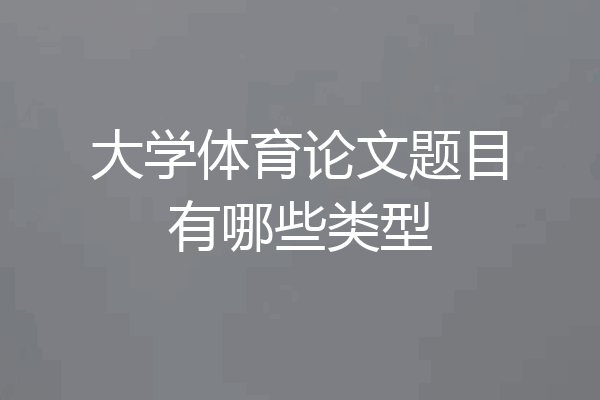 大学体育论文题目有哪些类型