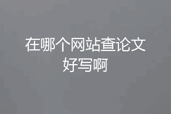 在哪个网站查论文好写啊