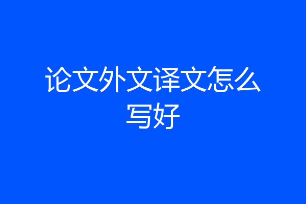 论文外文译文怎么写好