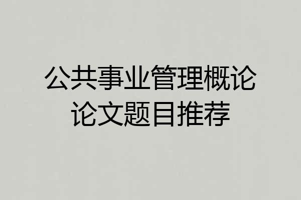 公共事业管理概论论文题目推荐