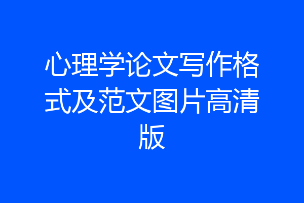 心理学论文写作格式及范文图片高清版