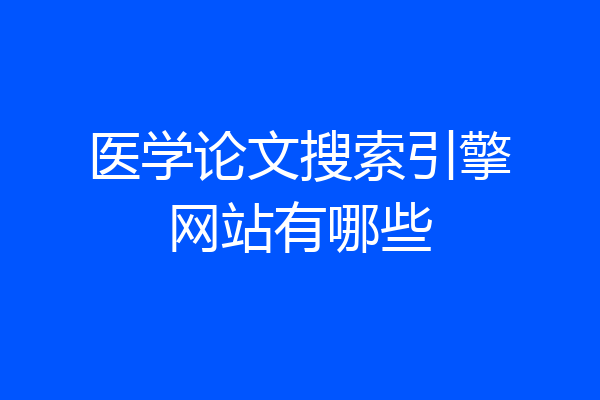 医学论文搜索引擎网站有哪些