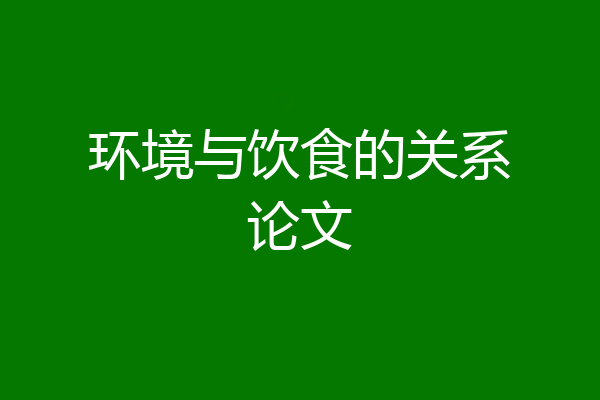 环境与饮食的关系论文