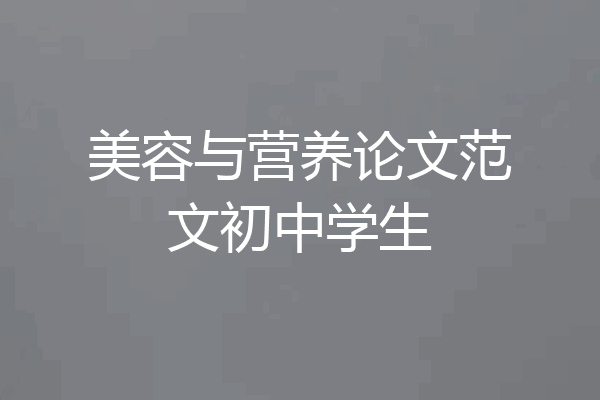 美容与营养论文范文初中学生