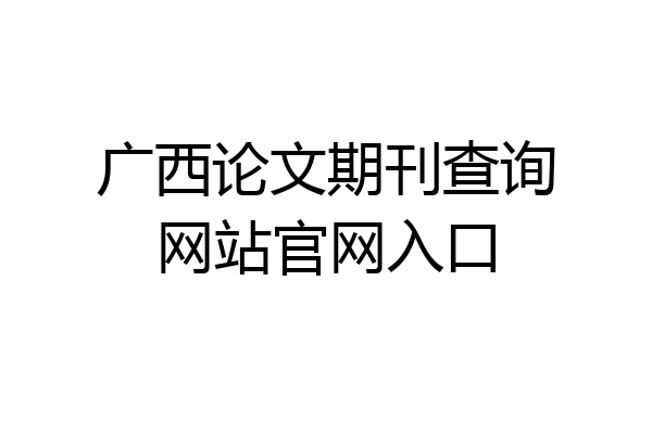 广西论文期刊查询网站官网入口