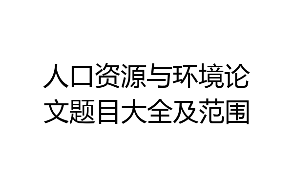 人口资源与环境论文题目大全及范围