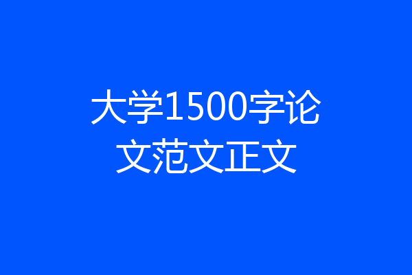 大学1500字论文范文正文