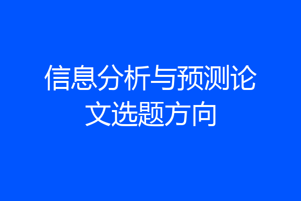 信息分析与预测论文选题方向