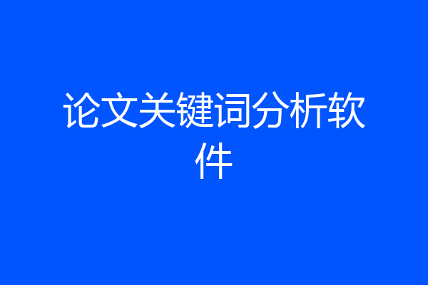 论文关键词分析软件