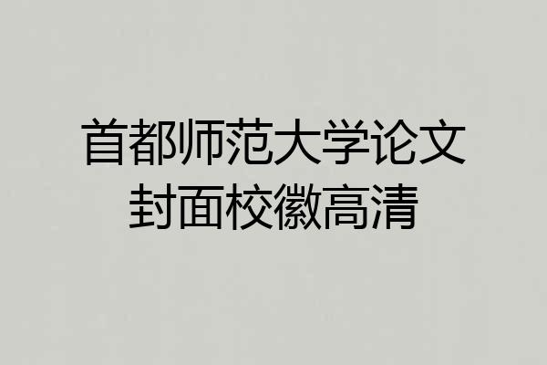 首都师范大学论文封面校徽高清