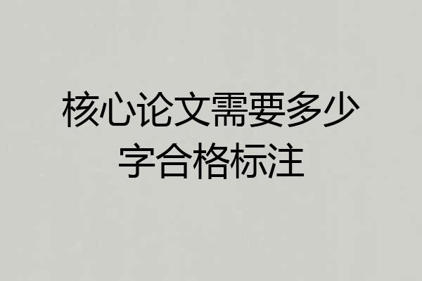 核心论文需要多少字合格标注