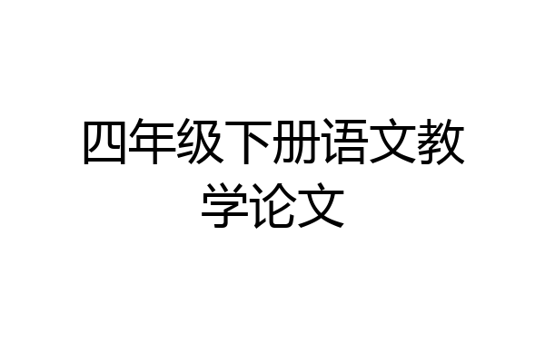 四年级下册语文教学论文