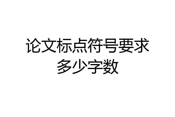 论文标点符号要求多少字数