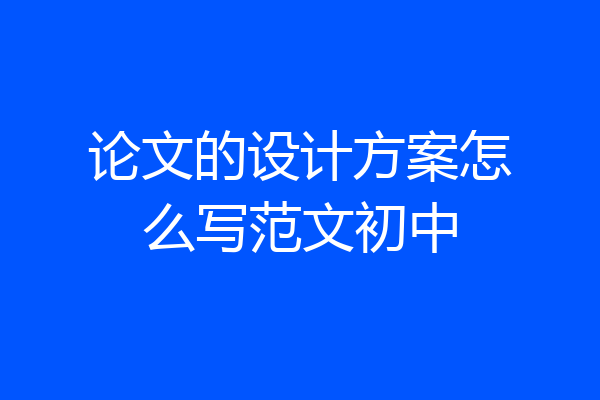 论文的设计方案怎么写范文初中