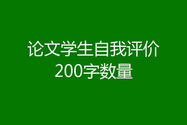 论文学生自我评价200字数量