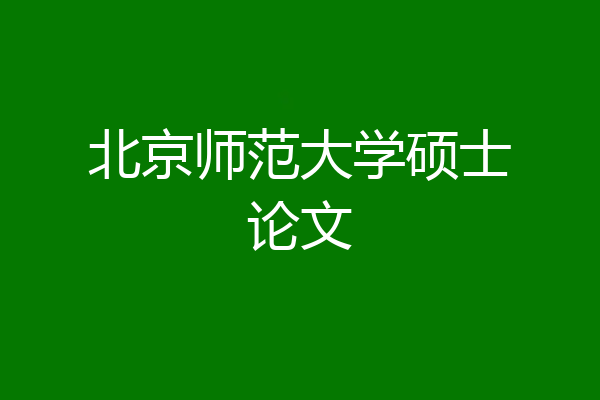 北京师范大学硕士论文