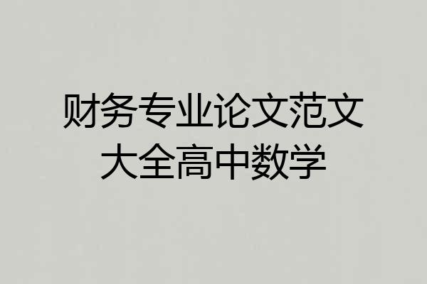 财务专业论文范文大全高中数学