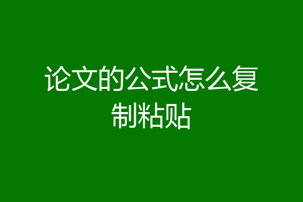 论文的公式怎么复制粘贴