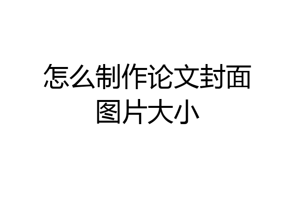 怎么制作论文封面图片大小
